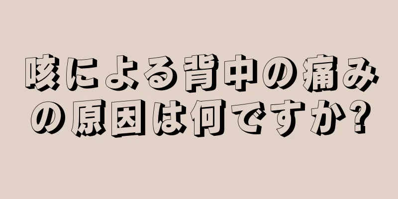 咳による背中の痛みの原因は何ですか?