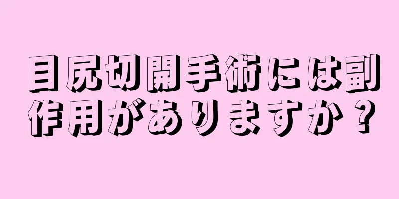 目尻切開手術には副作用がありますか？