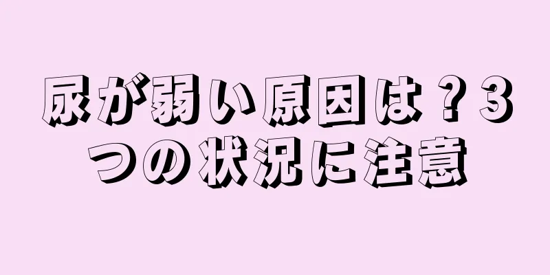 尿が弱い原因は？3つの状況に注意