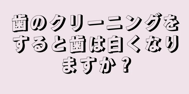 歯のクリーニングをすると歯は白くなりますか？