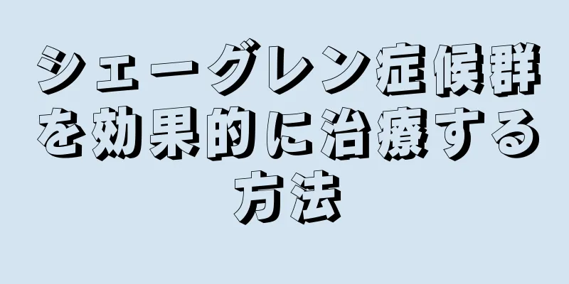 シェーグレン症候群を効果的に治療する方法