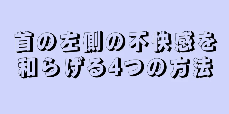 首の左側の不快感を和らげる4つの方法