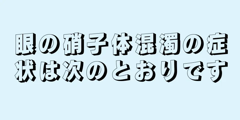 眼の硝子体混濁の症状は次のとおりです