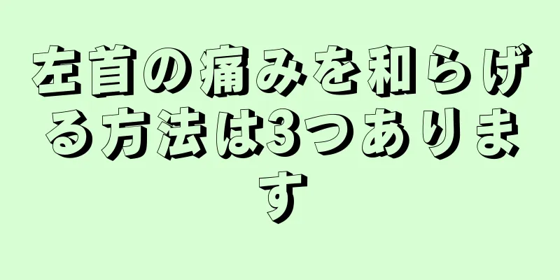 左首の痛みを和らげる方法は3つあります