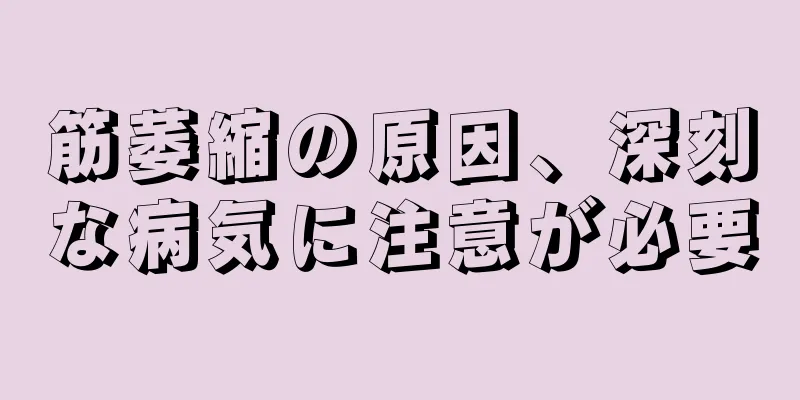 筋萎縮の原因、深刻な病気に注意が必要