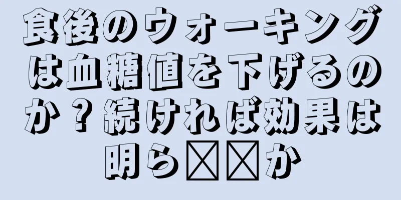 食後のウォーキングは血糖値を下げるのか？続ければ効果は明ら​​か