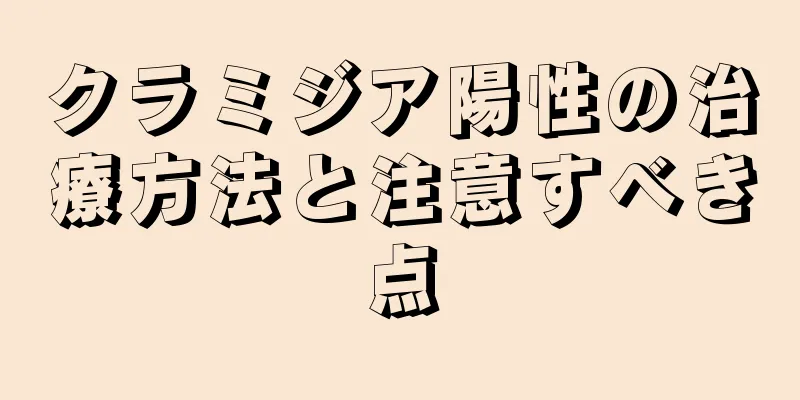 クラミジア陽性の治療方法と注意すべき点