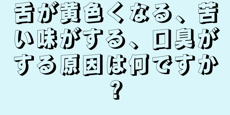 舌が黄色くなる、苦い味がする、口臭がする原因は何ですか?