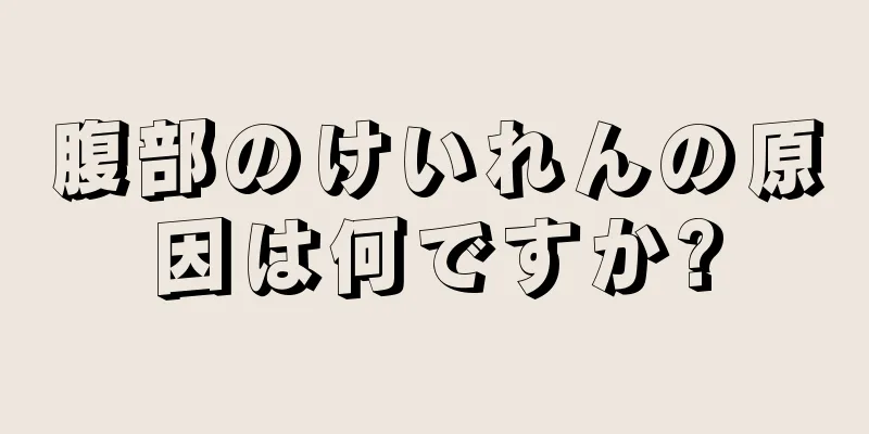 腹部のけいれんの原因は何ですか?