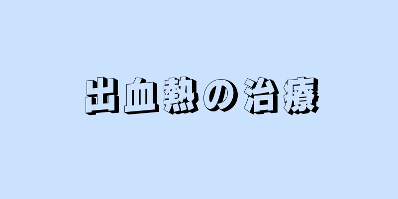 出血熱の治療