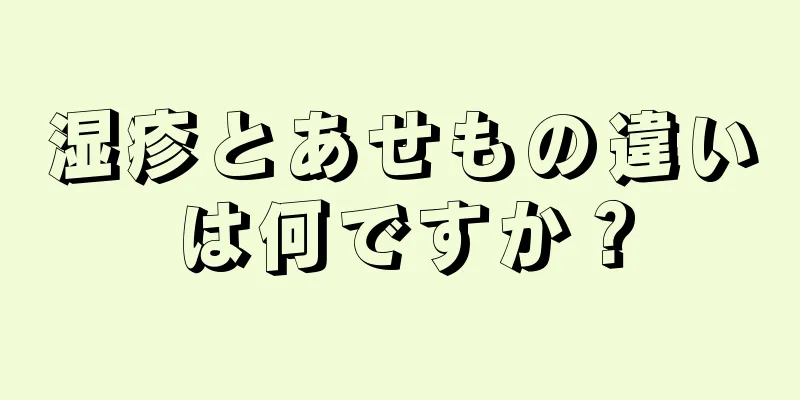 湿疹とあせもの違いは何ですか？