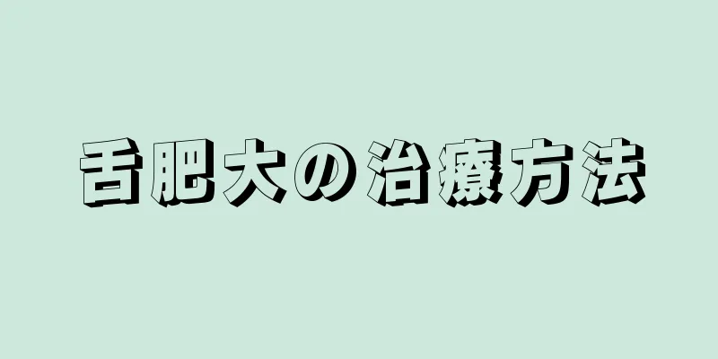 舌肥大の治療方法