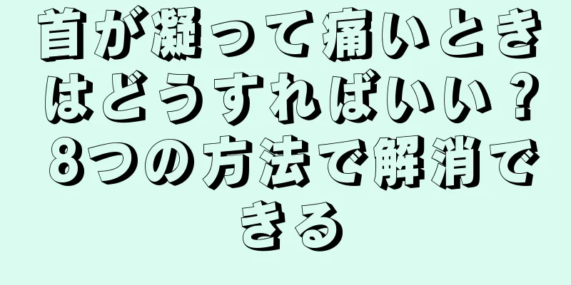 首が凝って痛いときはどうすればいい？ 8つの方法で解消できる