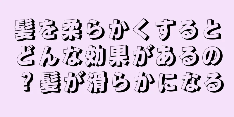 髪を柔らかくするとどんな効果があるの？髪が滑らかになる