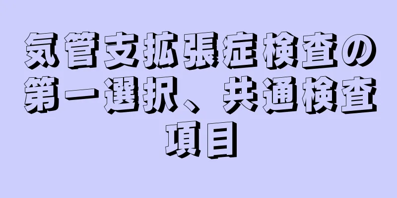 気管支拡張症検査の第一選択、共通検査項目