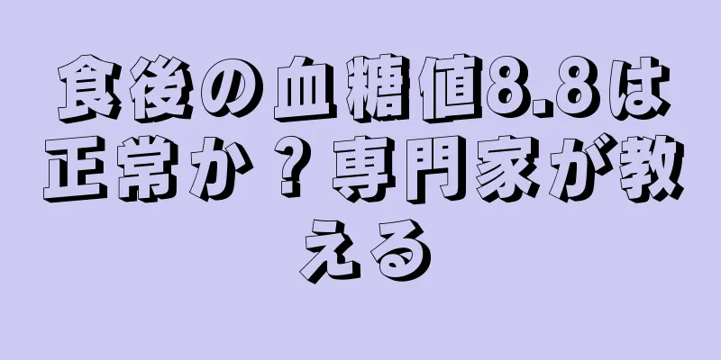 食後の血糖値8.8は正常か？専門家が教える