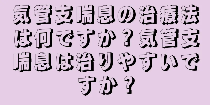 気管支喘息の治療法は何ですか？気管支喘息は治りやすいですか？