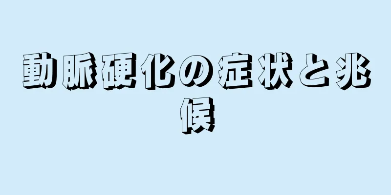 動脈硬化の症状と兆候