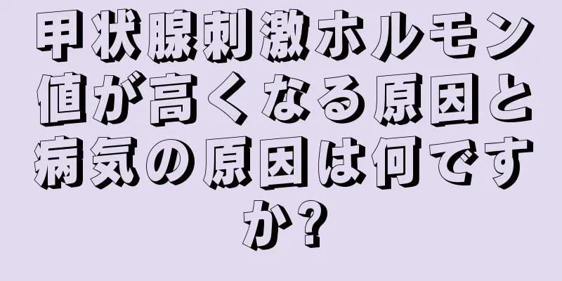 甲状腺刺激ホルモン値が高くなる原因と病気の原因は何ですか?