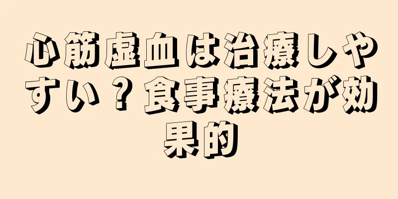 心筋虚血は治療しやすい？食事療法が効果的