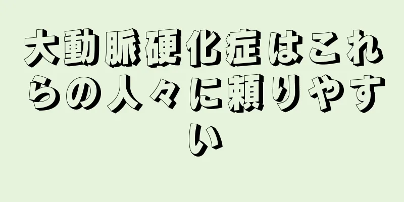 大動脈硬化症はこれらの人々に頼りやすい