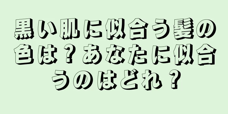 黒い肌に似合う髪の色は？あなたに似合うのはどれ？