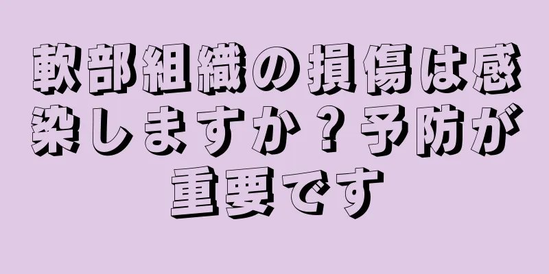 軟部組織の損傷は感染しますか？予防が重要です