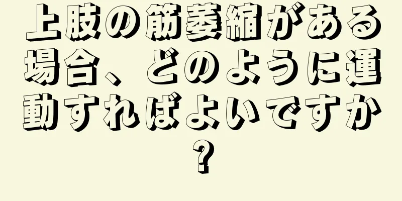 上肢の筋萎縮がある場合、どのように運動すればよいですか?