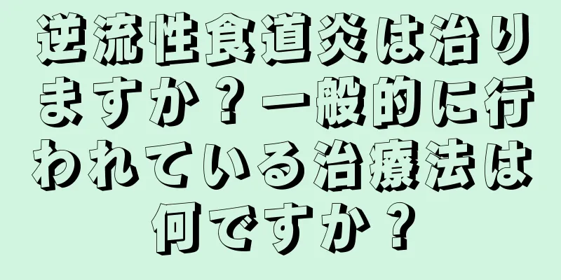 逆流性食道炎は治りますか？一般的に行われている治療法は何ですか？