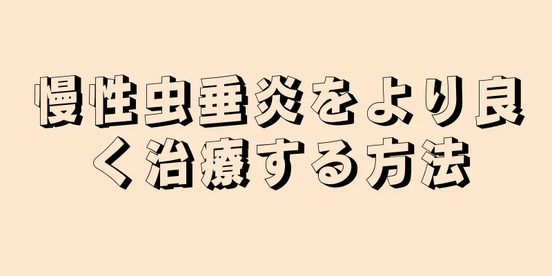 慢性虫垂炎をより良く治療する方法