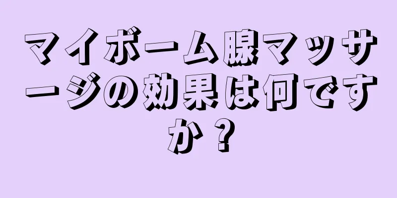 マイボーム腺マッサージの効果は何ですか？