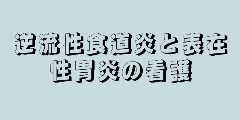 逆流性食道炎と表在性胃炎の看護