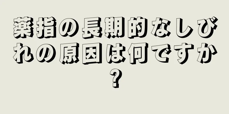 薬指の長期的なしびれの原因は何ですか?