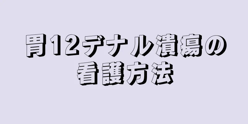 胃12デナル潰瘍の看護方法