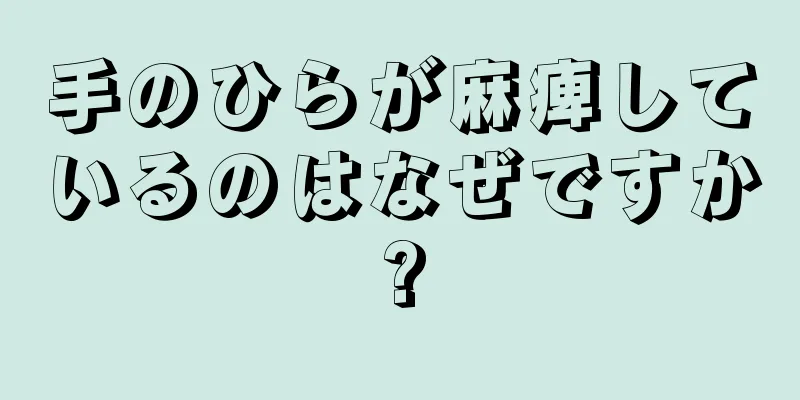 手のひらが麻痺しているのはなぜですか?