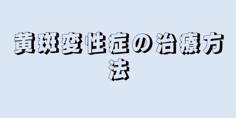 黄斑変性症の治療方法