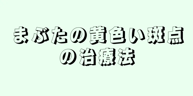 まぶたの黄色い斑点の治療法