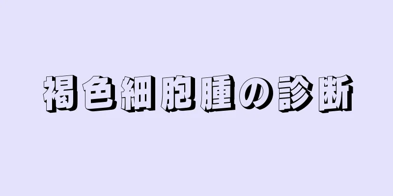 褐色細胞腫の診断