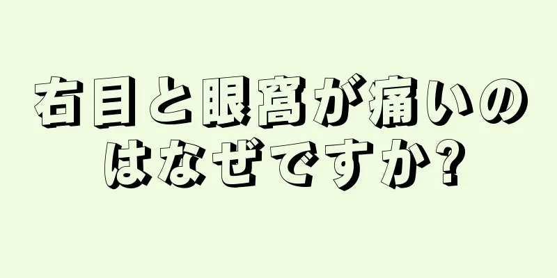 右目と眼窩が痛いのはなぜですか?