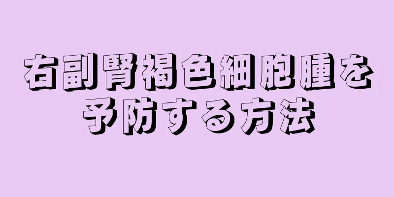 右副腎褐色細胞腫を予防する方法