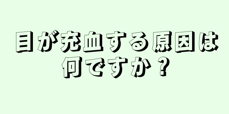 目が充血する原因は何ですか？