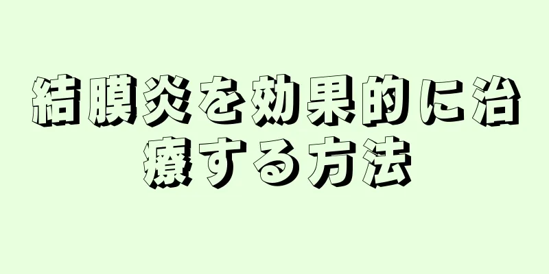 結膜炎を効果的に治療する方法