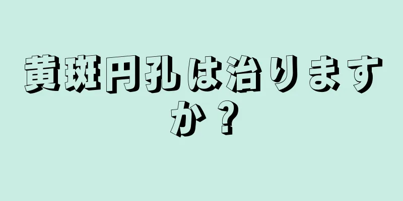 黄斑円孔は治りますか？