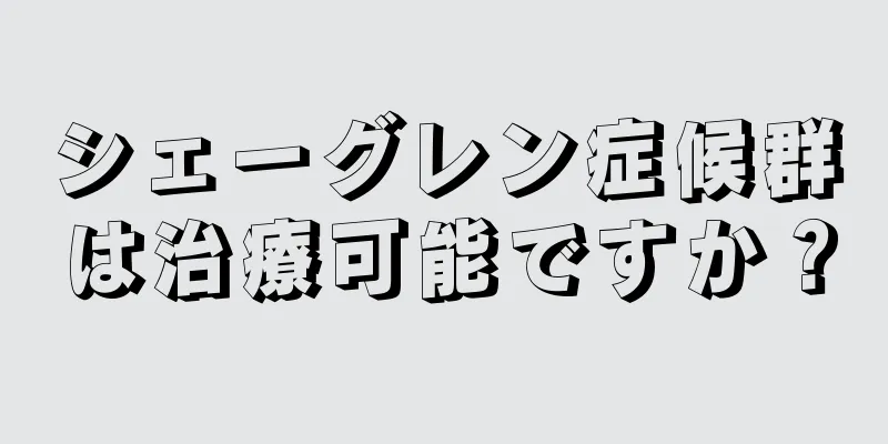 シェーグレン症候群は治療可能ですか？