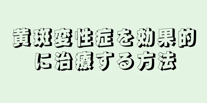 黄斑変性症を効果的に治療する方法