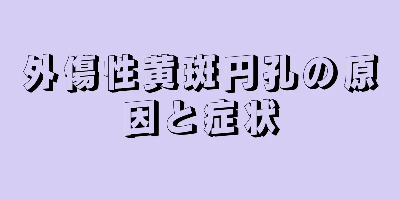 外傷性黄斑円孔の原因と症状