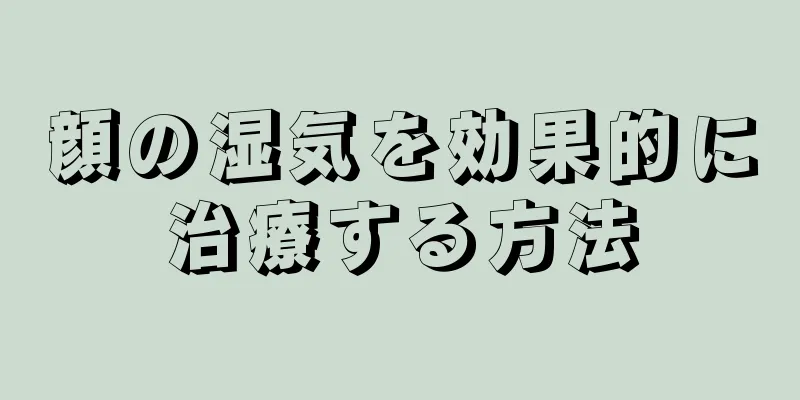 顔の湿気を効果的に治療する方法