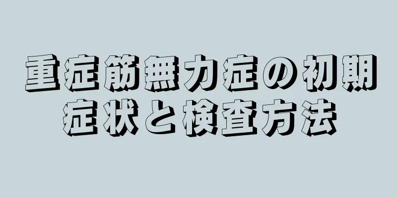 重症筋無力症の初期症状と検査方法