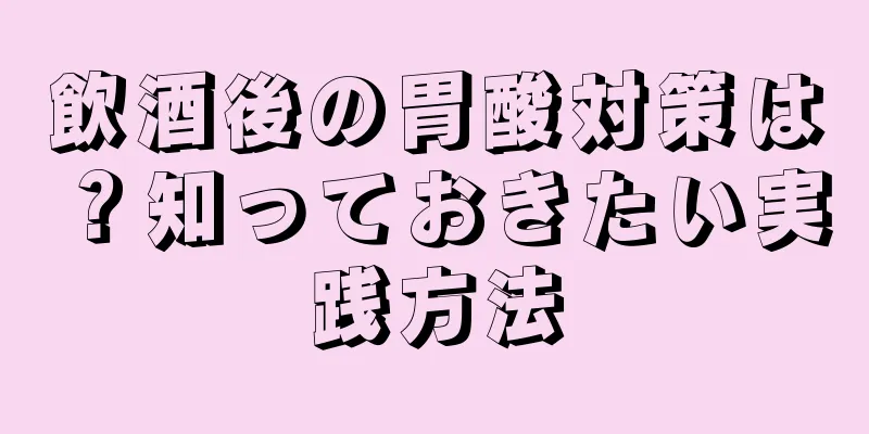 飲酒後の胃酸対策は？知っておきたい実践方法