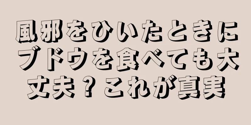 風邪をひいたときにブドウを食べても大丈夫？これが真実